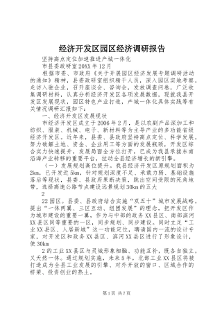 2024年经济开发区园区经济调研报告
