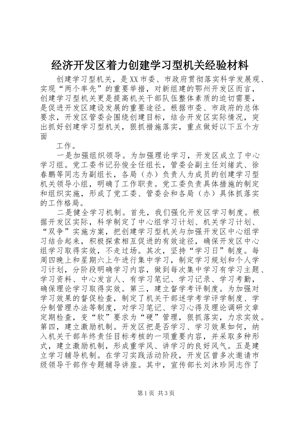 2024年经济开发区着力创建学习型机关经验材料_第1页