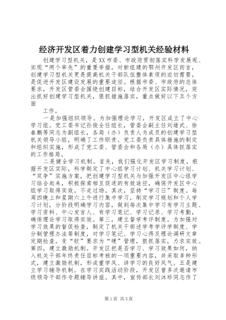 2024年经济开发区着力创建学习型机关经验材料