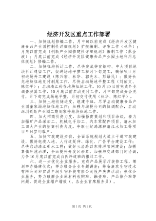 2024年经济开发区重点工作部署