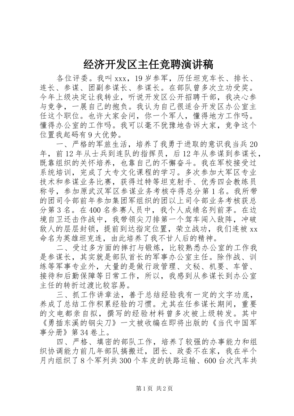 2024年经济开发区主任竞聘演讲稿_第1页