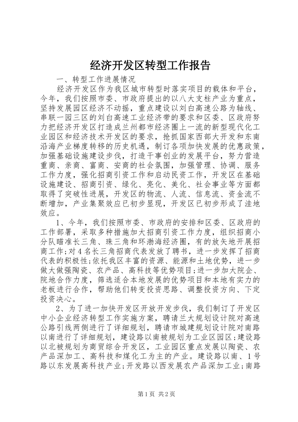 2024年经济开发区转型工作报告_第1页