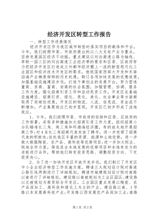 2024年经济开发区转型工作报告