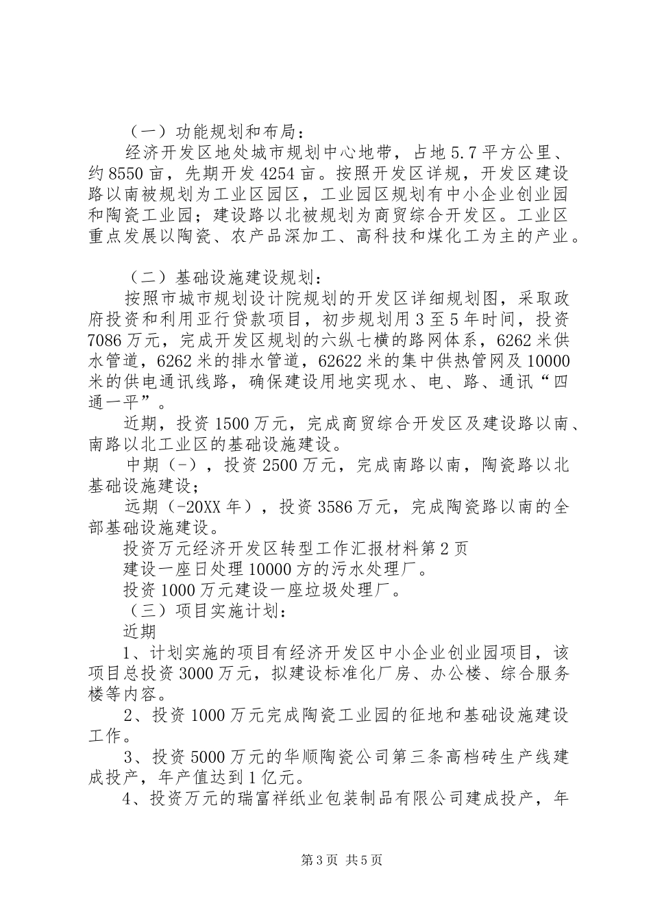 2024年经济开发区转型工作汇报材料_第3页