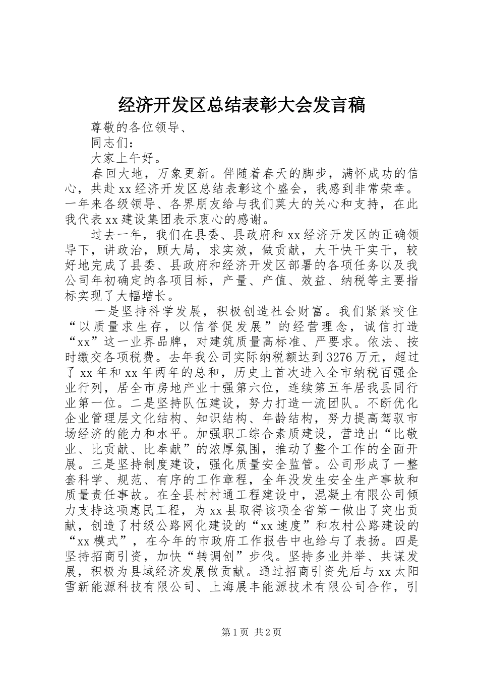 2024年经济开发区总结表彰大会讲话稿_第1页