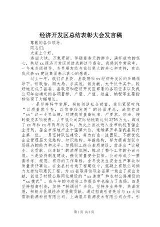 2024年经济开发区总结表彰大会讲话稿