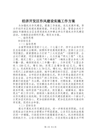 2024年经济开发区作风建设实施工作方案