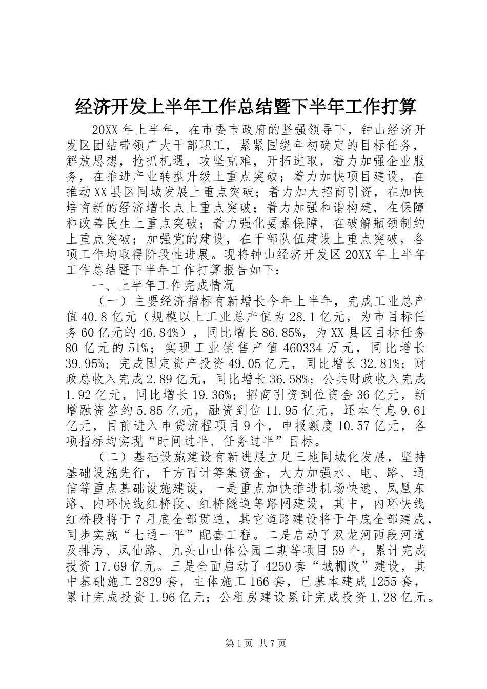 2024年经济开发上半年工作总结暨下半年工作打算_第1页