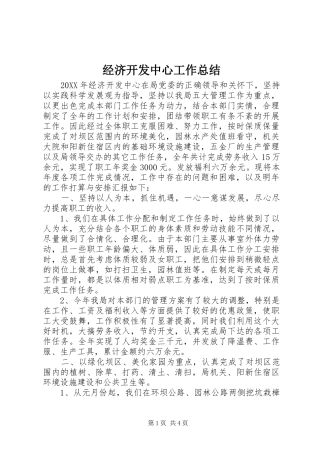 2024年经济开发中心工作总结