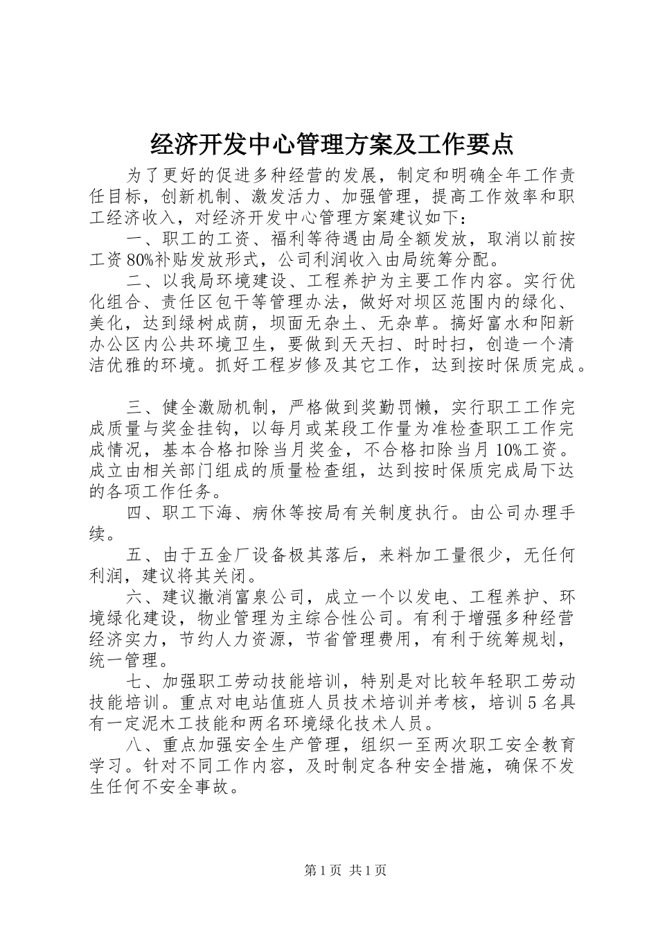 2024年经济开发中心管理方案及工作要点_第1页