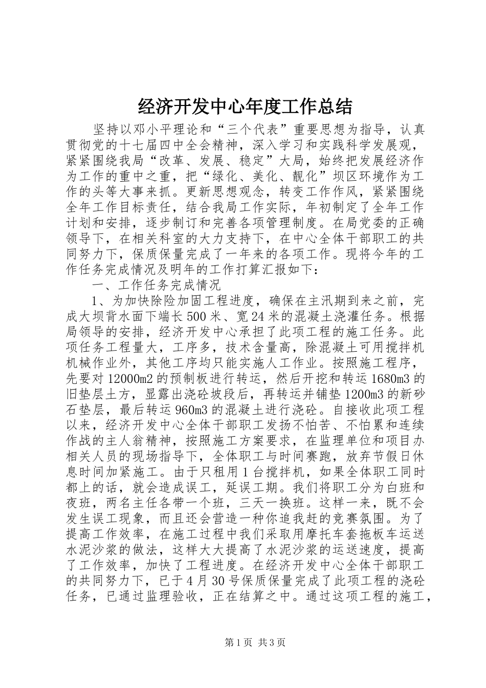 2024年经济开发中心年度工作总结_第1页