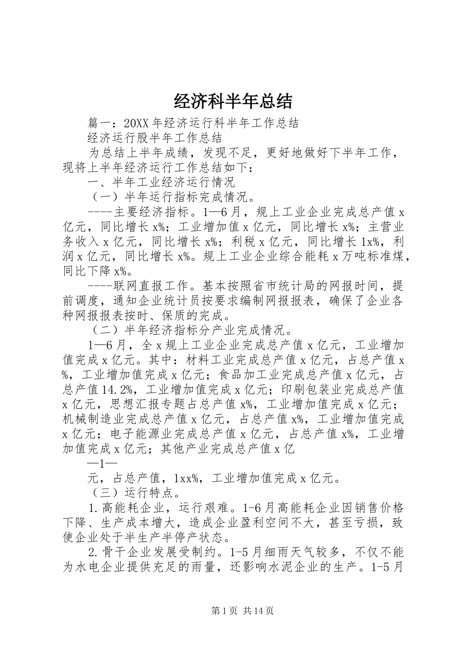 2024年经济科半年总结_第1页