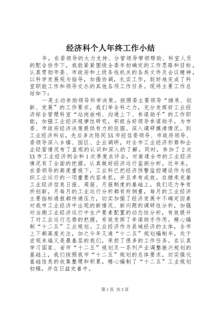 2024年经济科个人年终工作小结