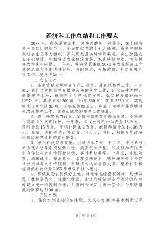 2024年经济科工作总结和工作要点