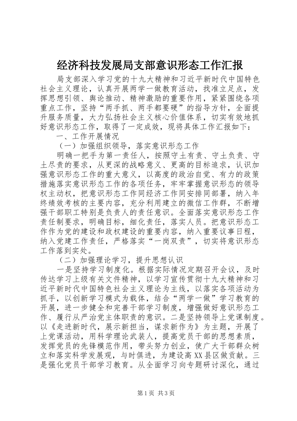2024年经济科技发展局支部意识形态工作汇报_第1页