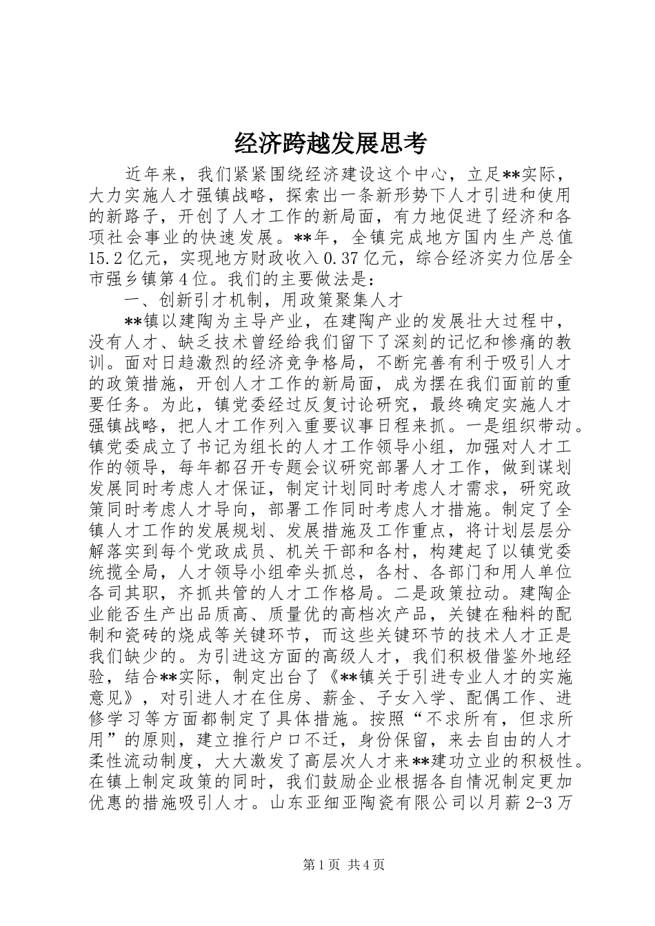 2024年经济跨越发展思考_第1页