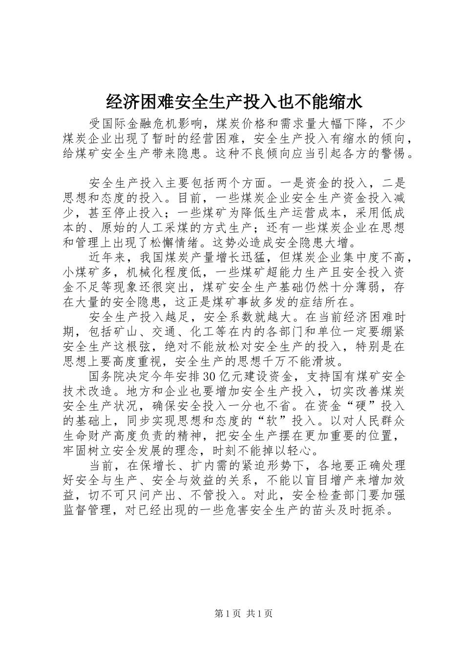 2024年经济困难安全生产投入也不能缩水_第1页