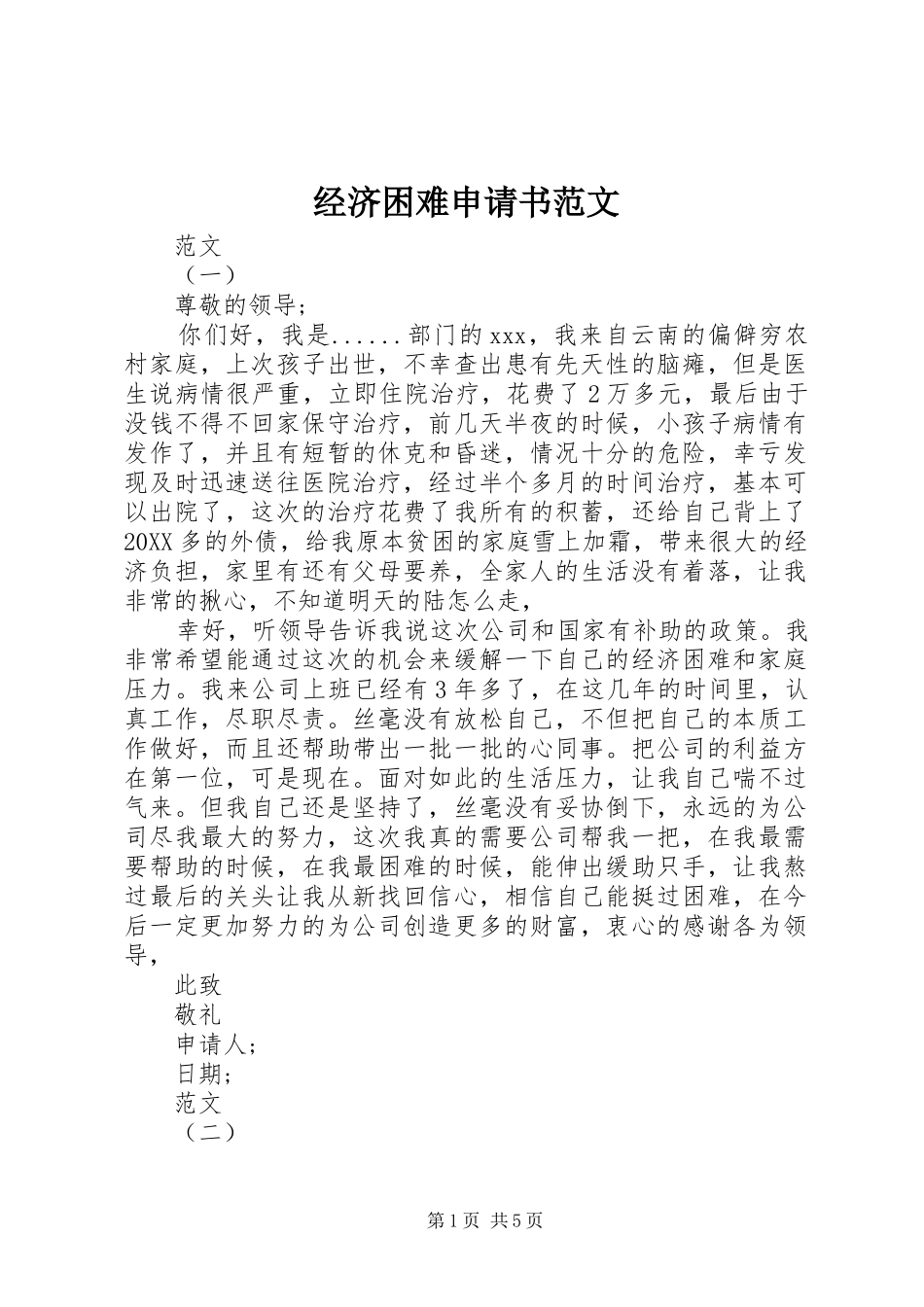 2024年经济困难申请书范文_第1页