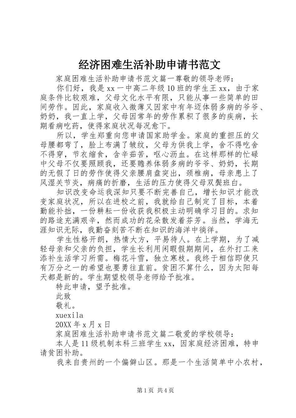 2024年经济困难生活补助申请书范文_第1页