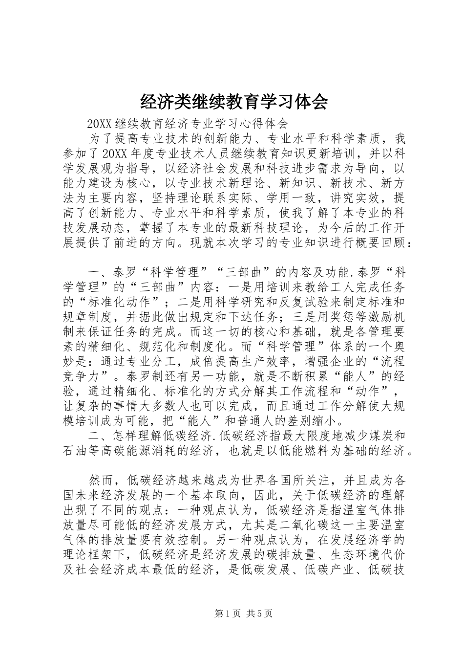 2024年经济类继续教育学习体会_第1页