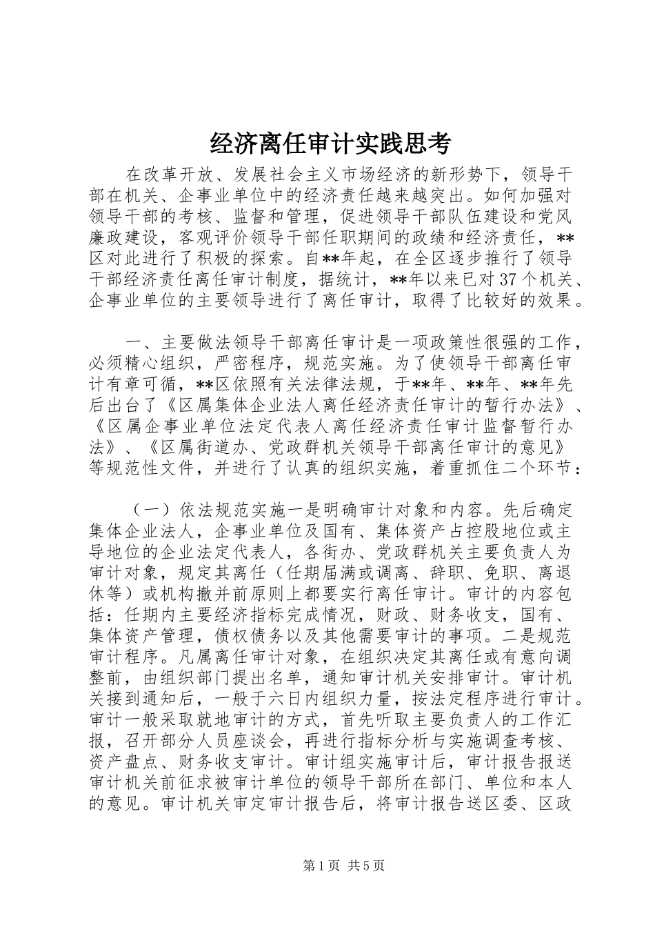 2024年经济离任审计实践思考_第1页