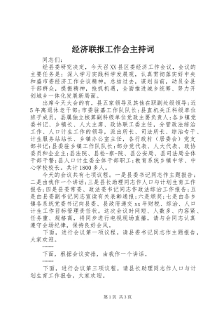 2024年经济联报工作会主持词