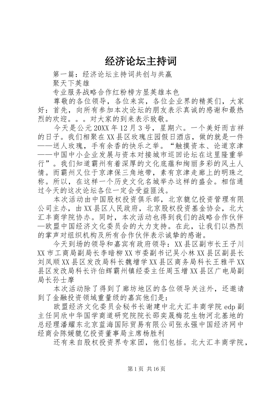 2024年经济论坛主持词_第1页