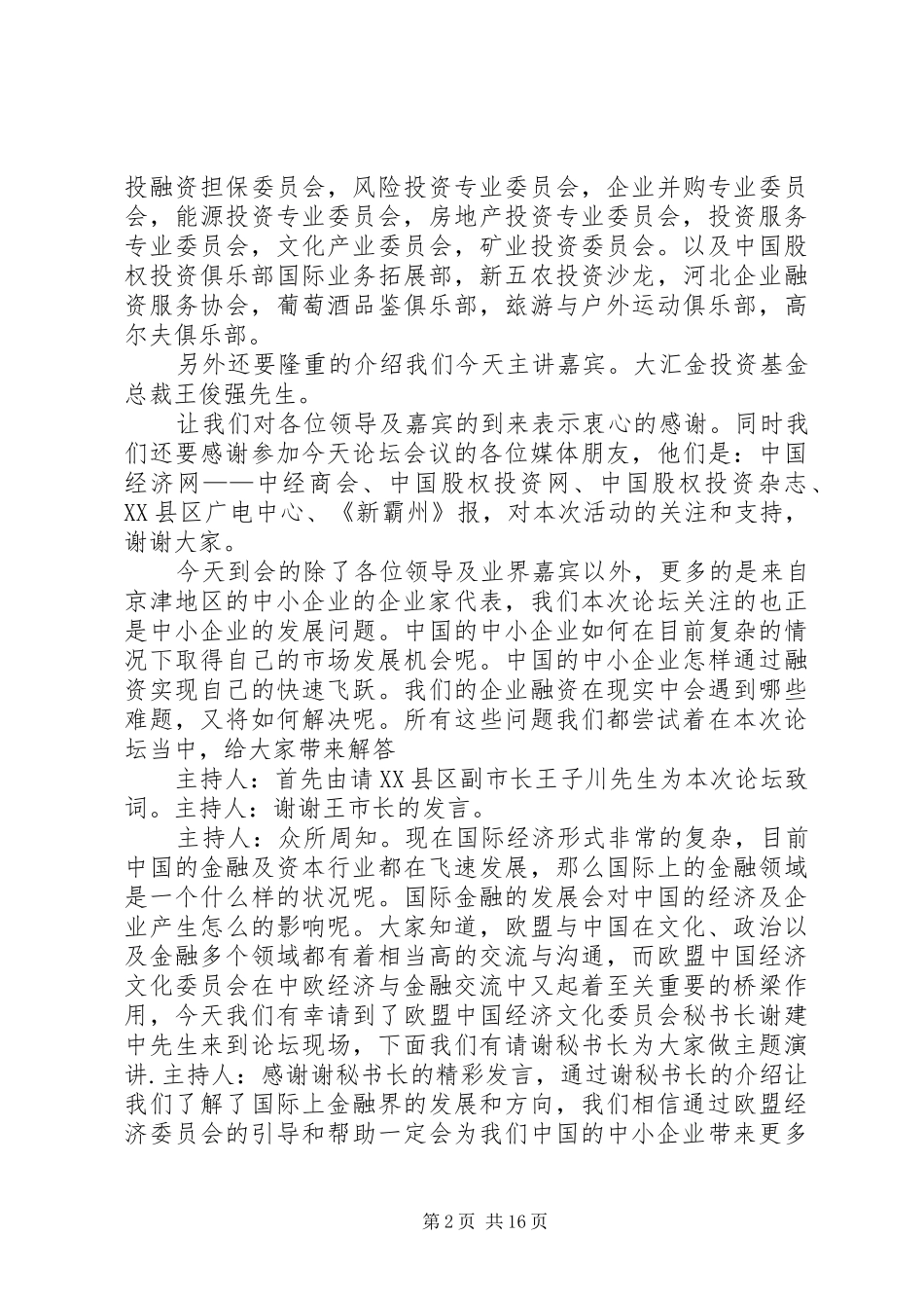 2024年经济论坛主持词_第2页