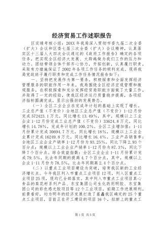 2024年经济贸易工作述职报告