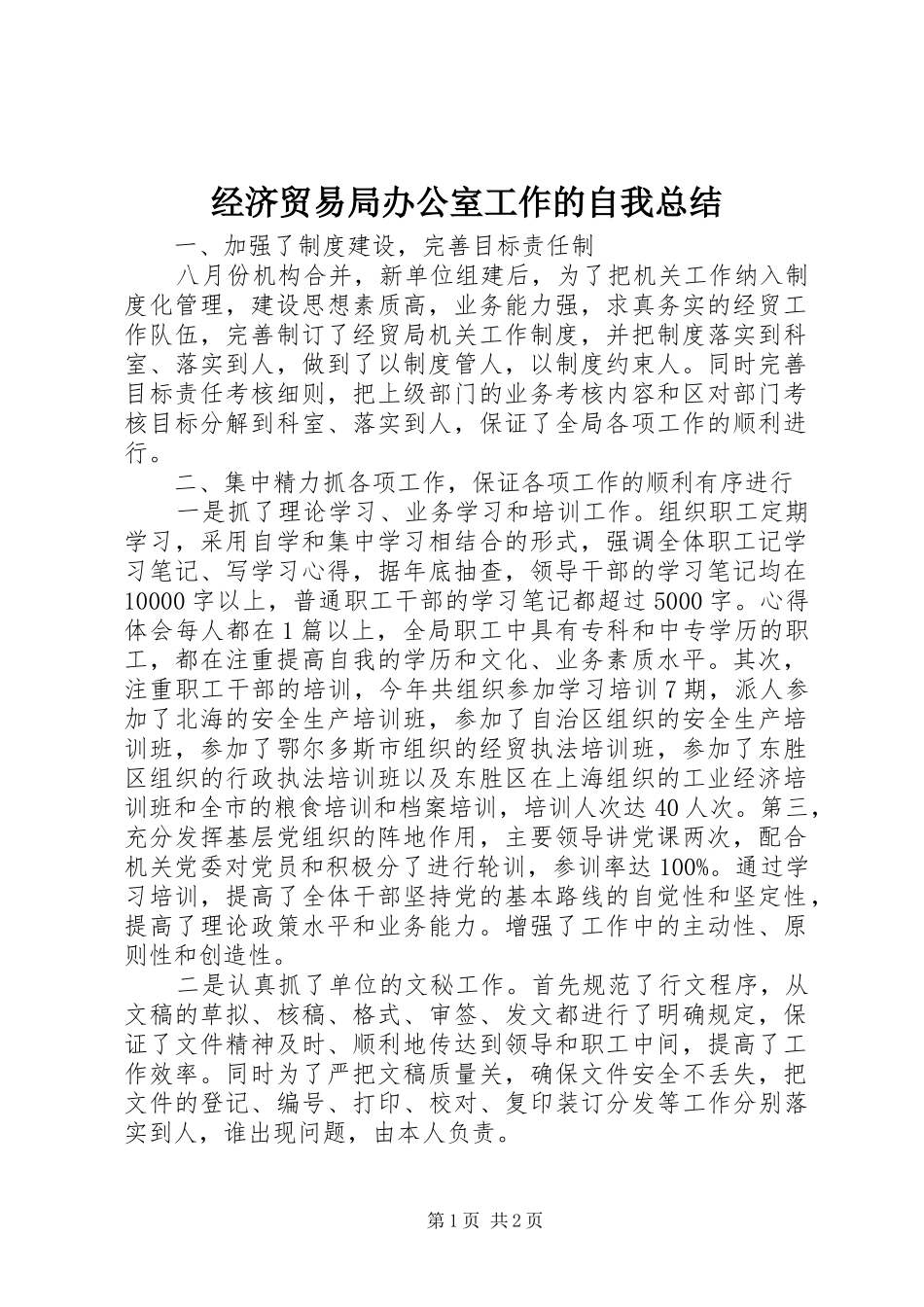 2024年经济贸易局办公室工作的自我总结_第1页