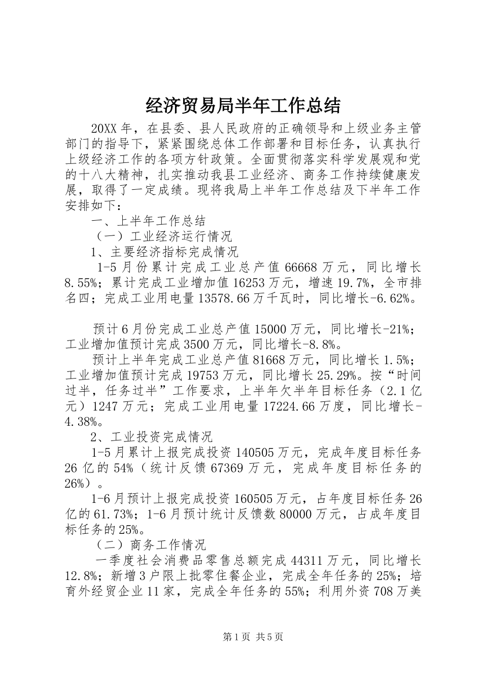 2024年经济贸易局半年工作总结_第1页