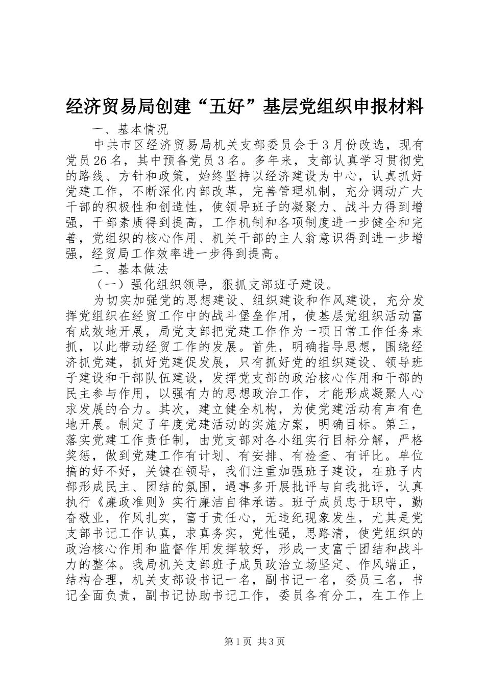 2024年经济贸易局创建五好基层党组织申报材料_第1页