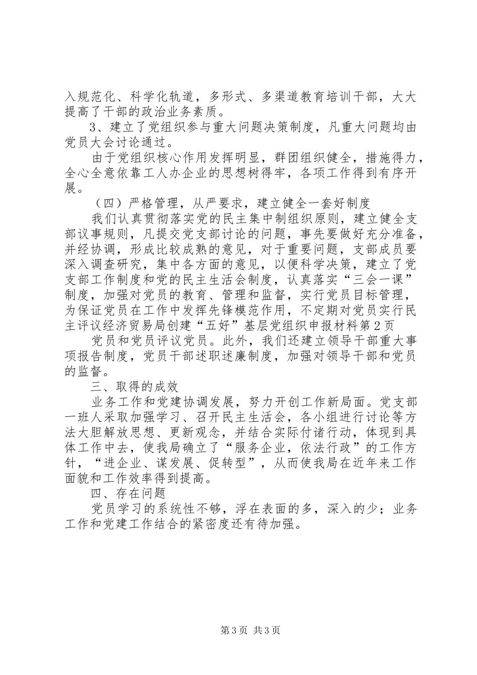 2024年经济贸易局创建五好基层党组织申报材料_第3页