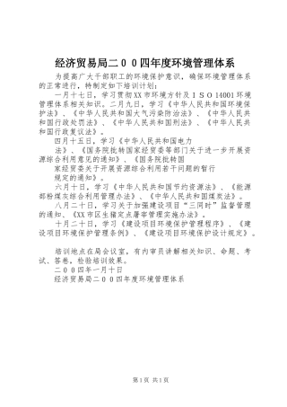 2024年经济贸易局二００四年度环境管理体系