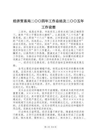 2024年经济贸易局二四年工作总结及二五年工作设想