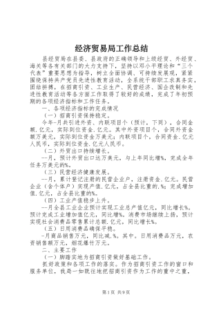 2024年经济贸易局工作总结