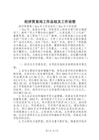 2024年经济贸易局工作总结及工作设想