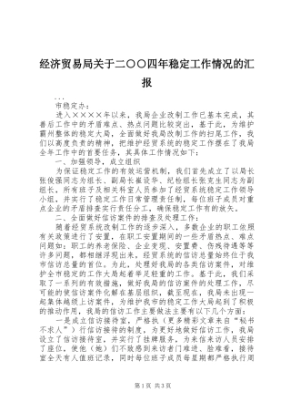 2024年经济贸易局关于二四年稳定工作情况的汇报