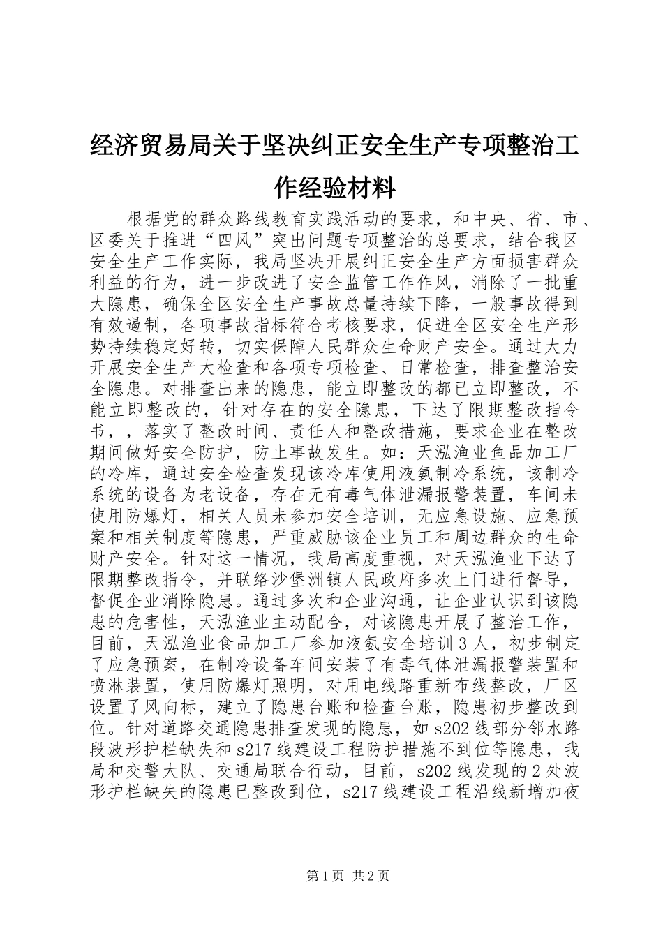 2024年经济贸易局关于坚决纠正安全生产专项整治工作经验材料_第1页
