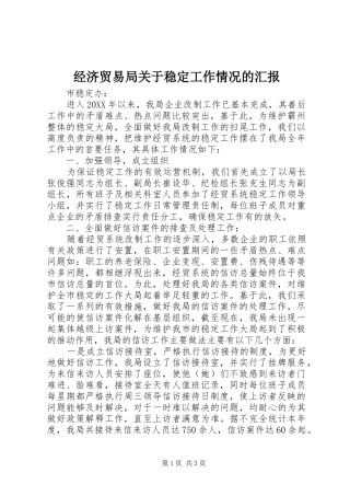 2024年经济贸易局关于稳定工作情况的汇报