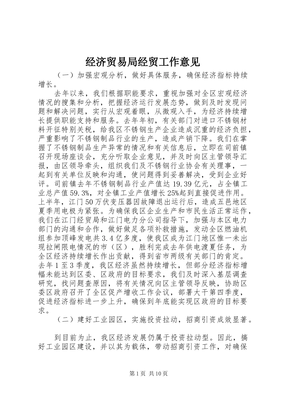 2024年经济贸易局经贸工作意见_第1页