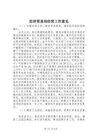 2024年经济贸易局经贸工作意见