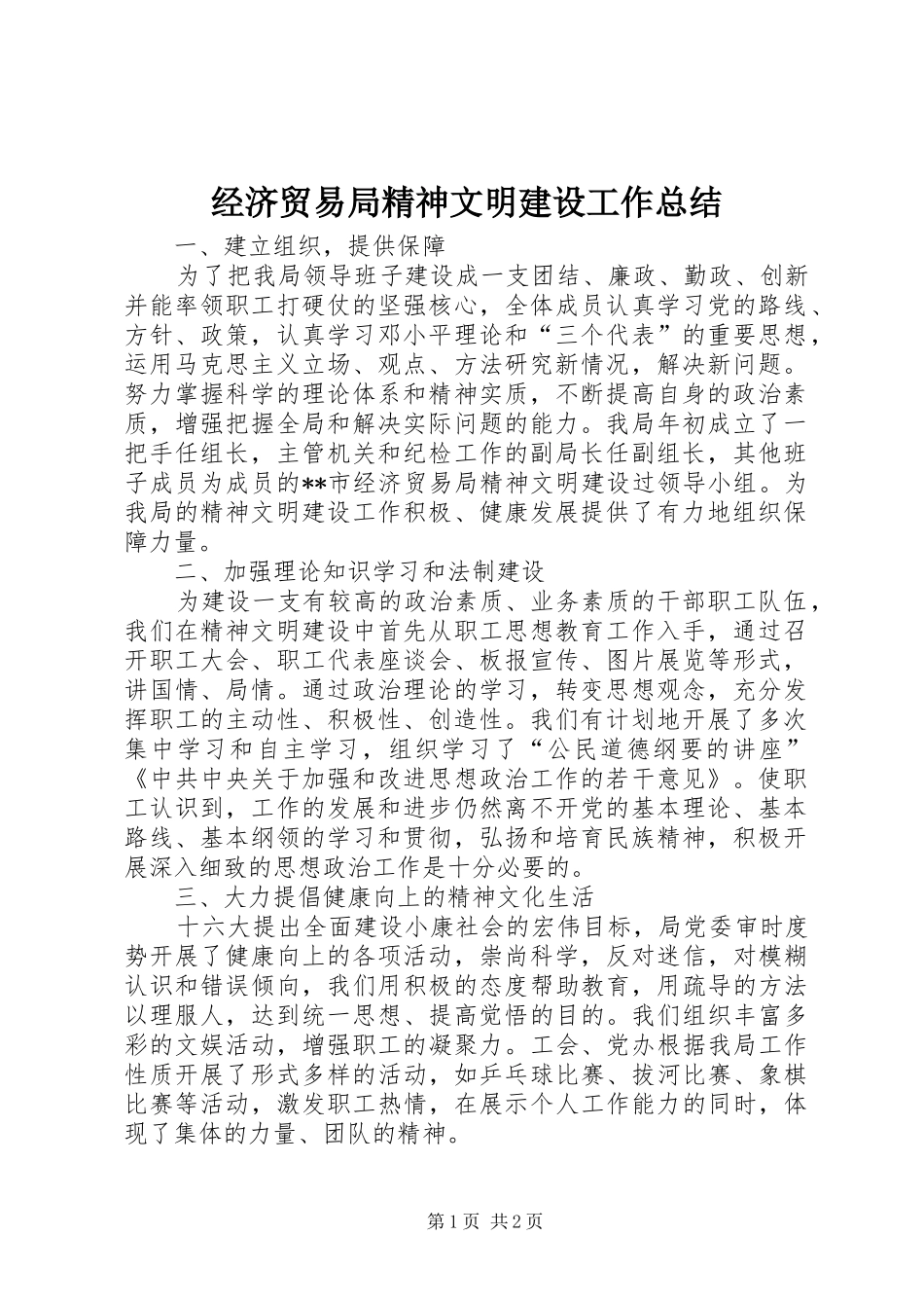 2024年经济贸易局精神文明建设工作总结_第1页