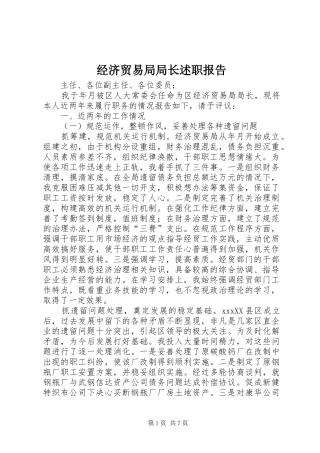 2024年经济贸易局局长述职报告