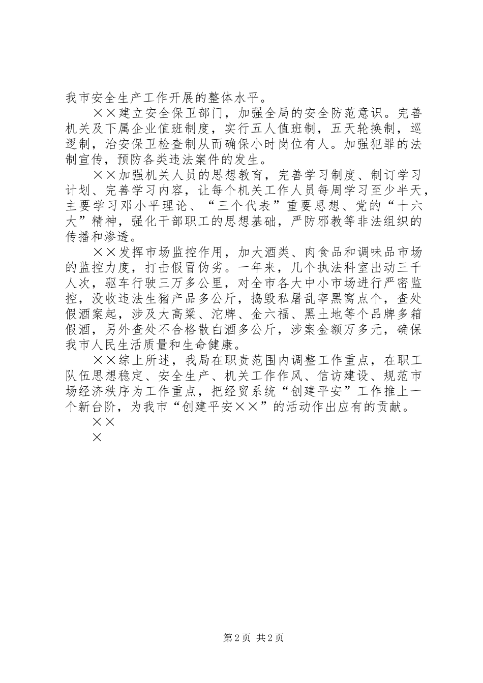 2024年经济贸易局年创建平安活动工作总结_第2页