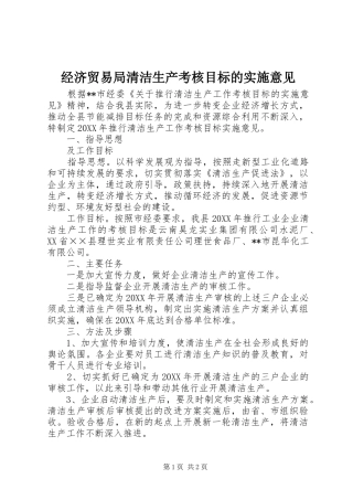 2024年经济贸易局清洁生产考核目标的实施意见