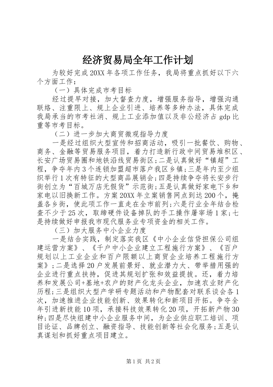 2024年经济贸易局全年工作计划_第1页
