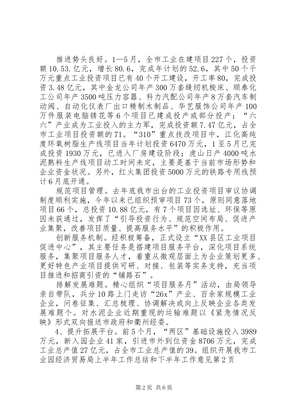 2024年经济贸易局上半年工作总结和下半年工作意见_第2页