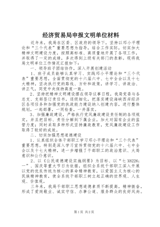 2024年经济贸易局申报文明单位材料