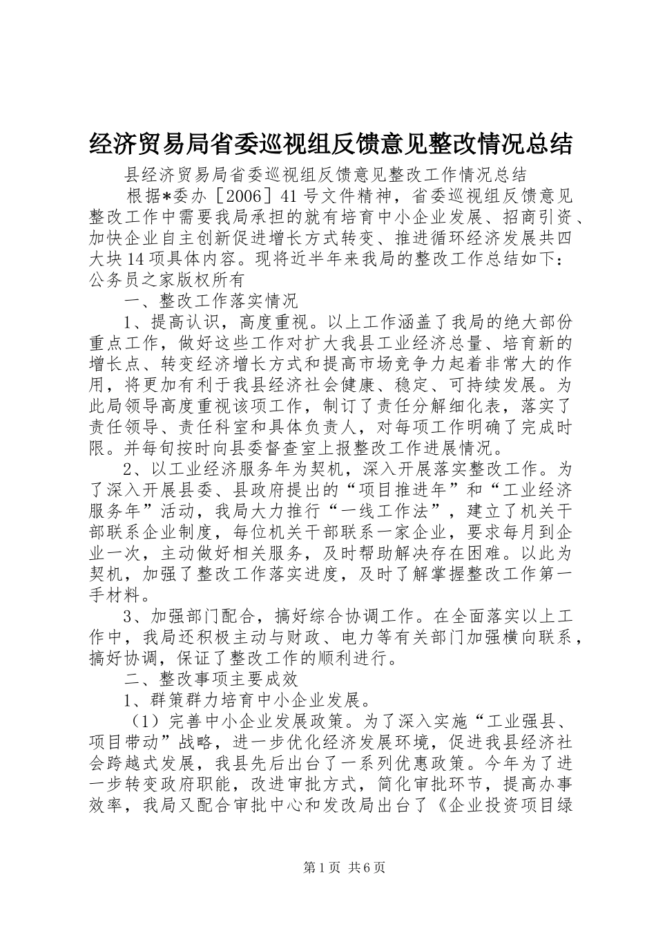2024年经济贸易局省委巡视组反馈意见整改情况总结_第1页